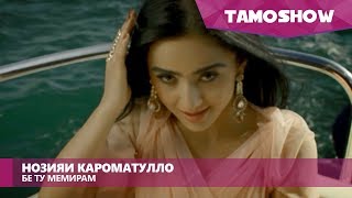 Нозияи Кароматулло 2018 - Нозияи Кароматулло старые песни