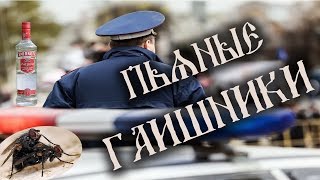 Пьяные гаишники.  Вот она пьяная власть!