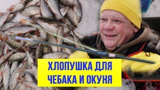 Хлопушка для зимней удочки на чебака и окунька