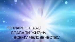 XXX  Гелиары. Воины Света