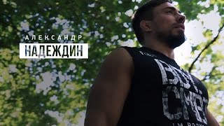 Перед вторым этапом сезона-15: Александр Надеждин