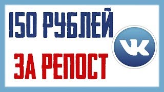Заработок Вконтакте, проект платит до 150р за репост, заработок БЕЗ ВЛОЖЕНИЙ