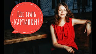 Где брать картинки для карты?