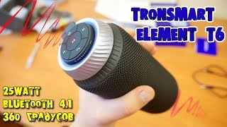 СУПЕР БЛЮТУЗ КОЛОНКА TRONSMART ELEMENT T6 BLUETOOTH 4.1 25WATT AUX