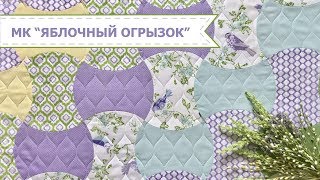 Лоскутный блок "Яблочный огрызок"