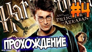 Гарри Поттер и Узник Азкабана | ПОЛНОЕ ПРОХОЖДЕНИЕ | #4