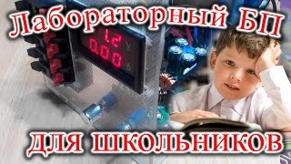 Лабораторный БП для школьников или начинающих