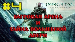 Immortal: Unchained  #4 Прохождение Багровая Арена и Тайна волшебной двери
