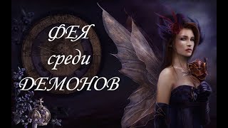 Буктрейлер "Любовь на грани, или Фея на метле"  | Лидия Демидова