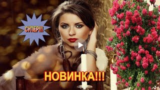 Ты моя жизнь...  НОВИНКА!!! МОЁ БЕЗУМИЕ  Сергей Лукашин