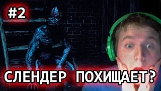 СЛЕНДЕР ПОХИЩАЕТ ДЕТЕЙ?? | Slender The Arrival Homestead # 2 Прохождение