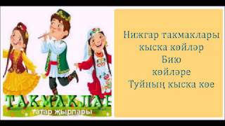 Нижгар такмаклары.Кыска көйләр