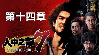 人中之龍7:光與闇的去向 劇情攻略 (14) 第十四章 傳承