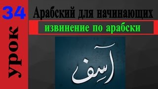 арабский язык с арабом | извинение по арабски  | арабский язык для начинающих    № 34