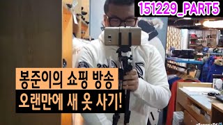 드디어 나이키 옷 탈출..? 쇼핑방송! (15.12.29방송 PART5)