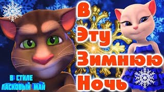 ❄️ Зимняя Ночь ❄️? Замечательная песня в стиле  ? Ласковый Май ? поет ? Томик для Анжелы ?