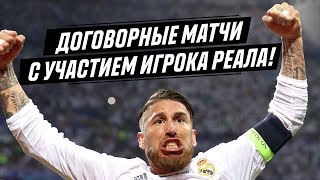 ДОГОВОРНЫЕ МАТЧИ С УЧАСТИЕМ ИГРОКА РЕАЛА!