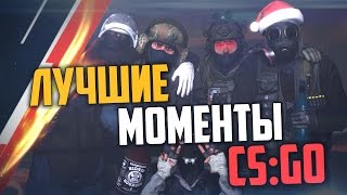 ЛУЧШИЕ МОМЕНТЫ ГОДА (CS:GO)?