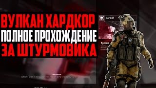 Warface: ВУЛКАН ХАРДКОР|ПОЛНОЕ ПРОХОЖДЕНИЕ ЗА ШТУРМОВИКА!