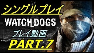 #7 PS3 Watch Dogs ウォッチドッグス プレイ動画 日本語版 JP Language