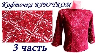 Ажурная кофточка ИЗ КВАДРАТНЫХ МОТИВОВ крючком ( 3 ЧАСТЬ) crochet sweater of square motifs