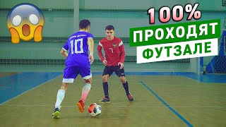 ЛЕГКИЕ ФИНТЫ В ФУТБОЛЕ / ФУТЗАЛЕ Обучение