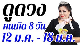 อาจารย์กุ้ง ไพ่รัก ดูดวงวันที่ 12 ม.ค. - 18 ม.ค. 63 ดูดวงแม่นๆรายสัปดาห์ คนทั้ง 8 วัน