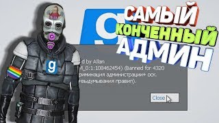 ЗАБАНИЛИ НА 4000 МИНУТ! - Garry's Mod