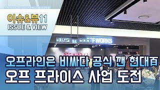 [유통기업은 혁신 중④] "오프라인은 비싸다" 공식 깬 현대百…'오프 프라이스 매장'으로 승부수 / 머니투데이방송 (뉴스)