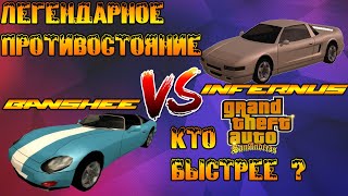 ЛЕГЕНДАРНОЕ ПРОТИВОСТОЯНИЕ В ГТА САН АНДРЕАС INFERNUS VS BANSHEE