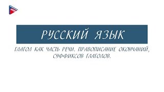 10 класс - Русский язык - Глагол как часть речи. Правописание окончаний, суффиксов глаголов