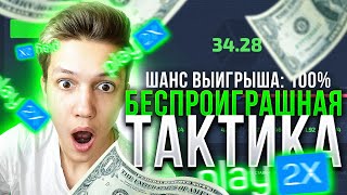 Я всегда ПОДНИМАЮ на PLAY2X по ЭТОЙ ТАКТИКЕ // ПЛЕЙ2ИКС ПРОМОКОД