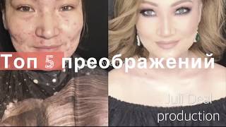 ТОП 5 ПРЕОБРАЖЕНИЙ до и после макияжа