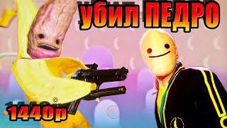 My Friend Pedro банан! КАК УБИТЬ ОФЕЛИЮ! КАК УБИТЬ ПЕДРО!