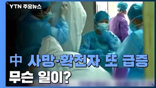 중국 사망·확진자 다시 급증..."통계 오류가 원인" / YTN