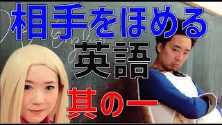 【DB English】Lesson11 相手をほめる英語　其の一