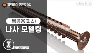 [일반기계기사] 목공용 피스(나사) 모델링 (인벤터 강좌)