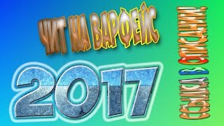 Чит на вафейс 4 25 2k17