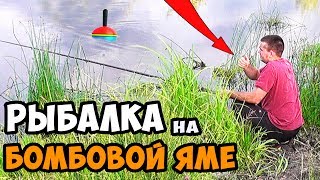 РЫБАЛКА в БОМБОВЫХ ЯМАХ и ЩУКА на МАНКУ