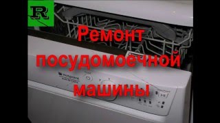 Ремонт посудомоечной машины (Repairing of dishwashers)