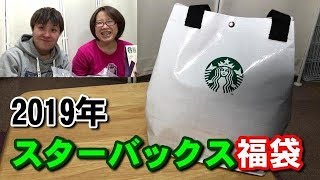 【2019年】スターバックス福袋を開封！！　【2019】 Opened Starbucks lucky bag!