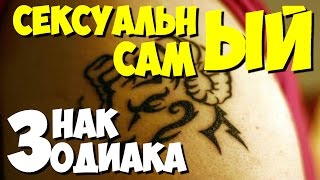 Какой самый сексуальный знак зодиака? | САМЫЕ САМЫЕ знаки зодиака