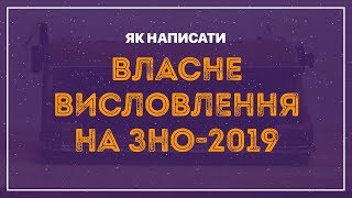 Підготовка до ЗНО з української мови: Власне висловлення / ZNOUA