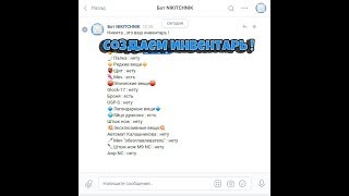 Как сделать бота для вк через Smart Bot ? #6 Создаем инвентарь !