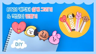 SUB) BTS DIY 쉬운 BT21 캐릭터 그리기 + 책갈피 만들기 | 종이로 만들기 | How to Draw BT21 | Diy Paper Bookmark