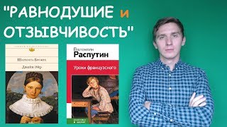 "РАВНОДУШИЕ и ОТЗЫВЧИВОСТЬ". Итоговое сочинение №17 (аргументы)