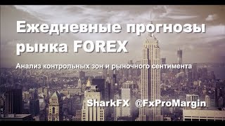 ?‍?‍?‍??‍?‍?‍??‍?‍?‍?  Торгуем против толпы!!! FxProMaker @ SharkFx 28.11.2018.