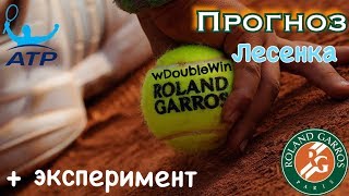 ПРОГНОЗ НА РОЛАН ГАРРОС 2018 | Ставки на теннис | ПРОГНОЗЫ НА ТЕННИС СЕГОДНЯ | теннис матч |#1