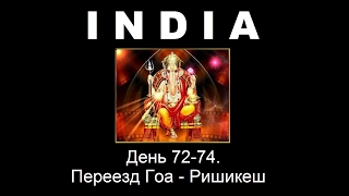 INDIA. День 72-74. Переезд из Гоа в Ришикеш.