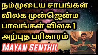 நம்முடைய சாபங்கள் விலக | முன்ஜென்ம பாவம் விலக | saabam vilaga